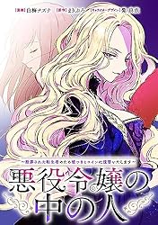 【漫画】悪役令嬢の中の人 Amazon.co.jp: 悪役令嬢の中の人～断罪された転生者のため嘘つき